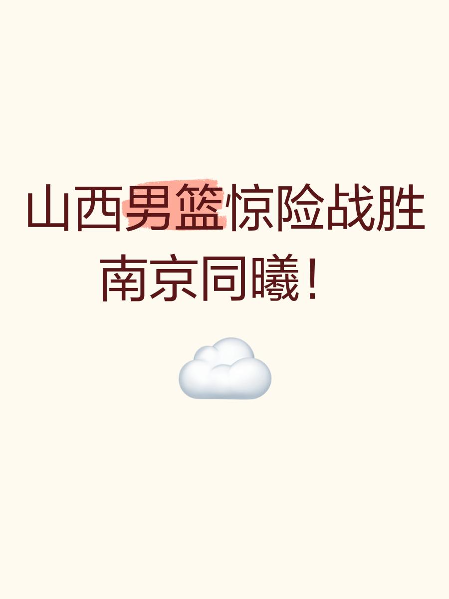 江苏男篮克服困难击败山西，避免失利的简单介绍