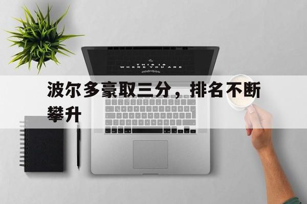 波尔多豪取三分,排名不断攀升