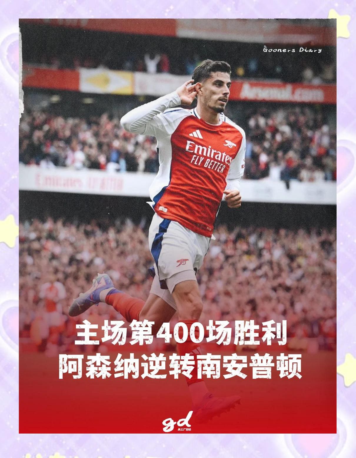 阿森纳客场获胜，连胜势头继续